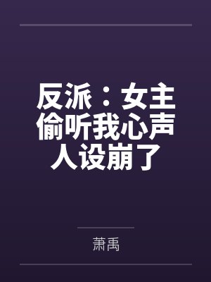 反派：女主偷听我心声人设崩了by萧禹封面