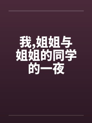 我，姐姐与姐姐的同学的一夜封面