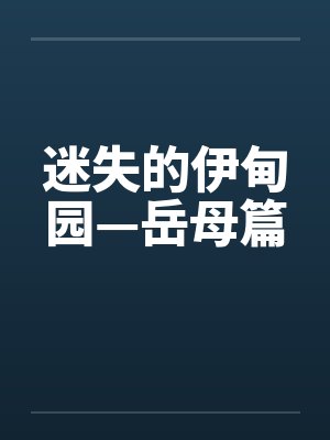 迷失的伊甸园—岳母篇封面