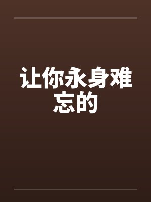 让你永身难忘的封面