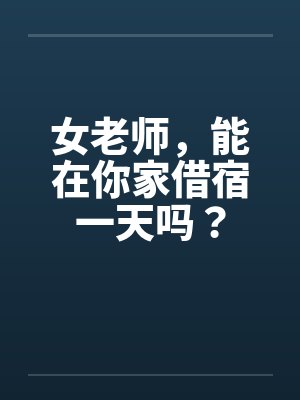 女老师，能在你家借宿一天吗？封面