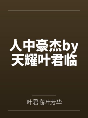 人中豪杰by天耀叶君临封面