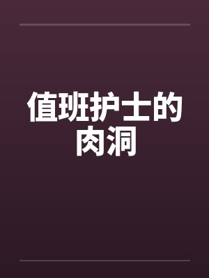 值班护士的肉洞封面