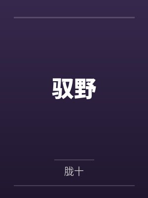 驭野封面