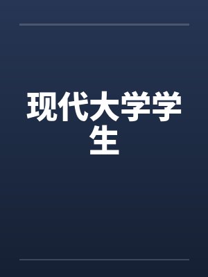 现代大学学生封面