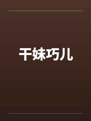 干妹巧儿封面