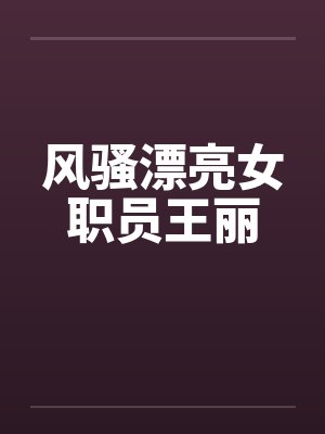 风骚漂亮女职员王丽封面