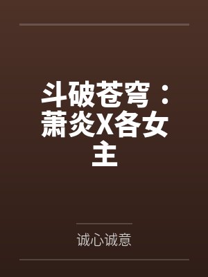 斗破苍穹：萧炎X各女主笔趣阁无弹窗封面