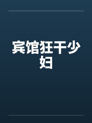 宾馆狂干少妇封面