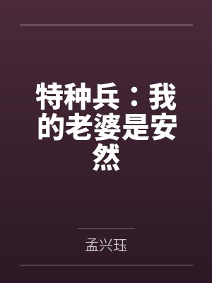 特种兵:我的老婆是安然封面