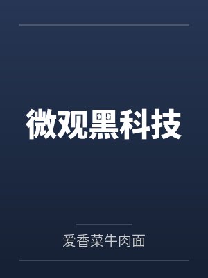 微观黑科技封面