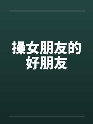 操女朋友的好朋友封面