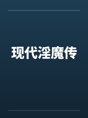 现代淫魔传封面