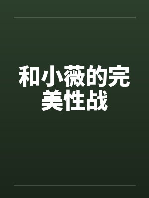 和小薇的完美性战封面
