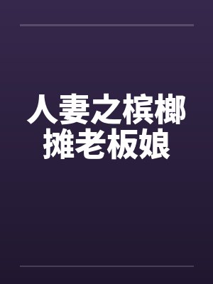 人妻之槟榔摊老板娘封面