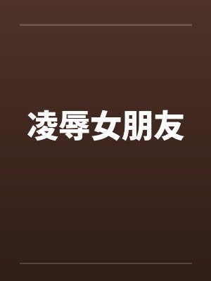 凌辱女朋友封面