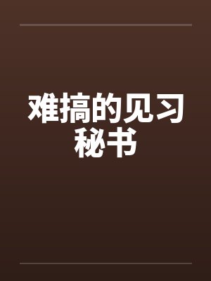 难搞的见习秘书封面