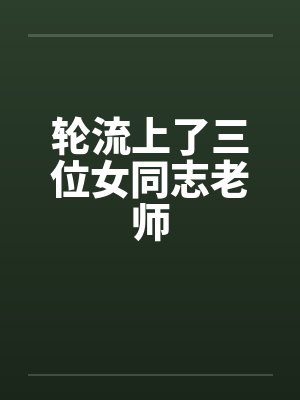 轮流上了三位女同志老师封面