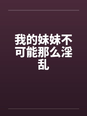 我的妹妹不可能那么淫乱封面