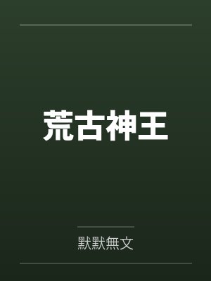 荒古神王封面