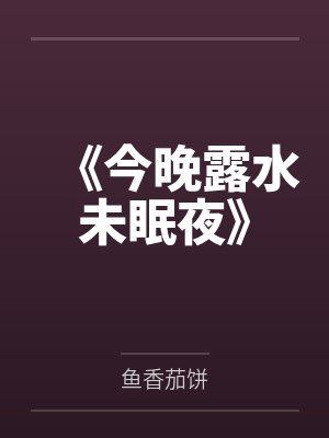 《今晚露水未眠夜》封面