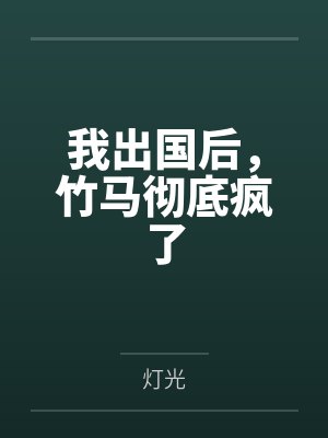 我出国后,竹马彻底疯了封面