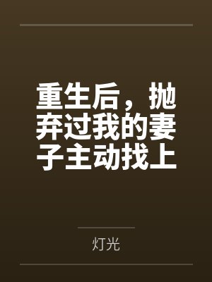 重生后，抛弃过我的妻子主动找上门封面