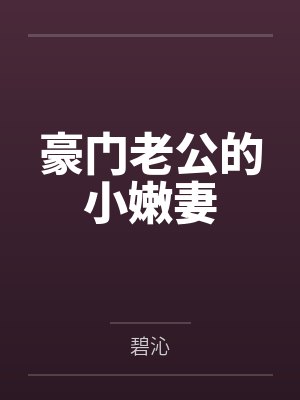 豪门老公的小嫩妻封面
