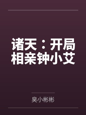 诸天：开局相亲钟小艾封面