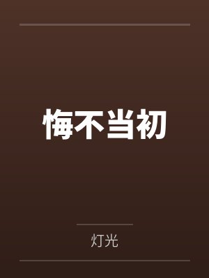悔不当初封面