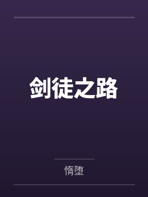 剑徒之路封面