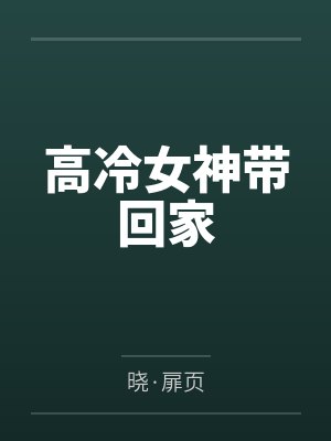 高冷女神带回家封面