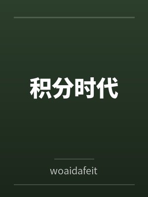 积分时代封面