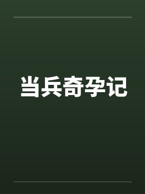 当兵奇孕记封面