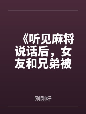 《听见麻将说话后，女友和兄弟被我杀疯了》封面