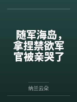 阮玉青方烨随军海岛,拿捏禁欲军官被亲哭了封面