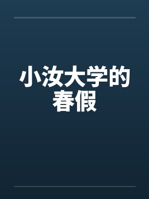 小汝大学的春假封面