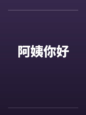 阿姨你好封面