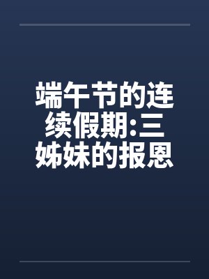 端午节的连续假期:三姊妹的报恩封面