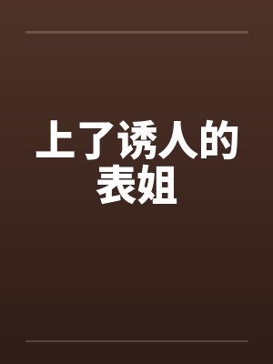 上了诱人的表姐封面