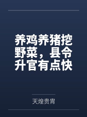 养鸡养猪挖野菜，县令升官有点快封面