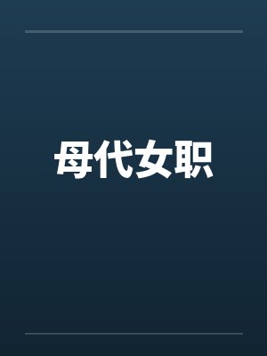 母代女职封面