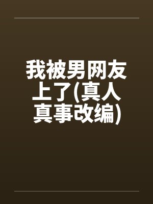 我被男网友上了(真人真事改编)封面