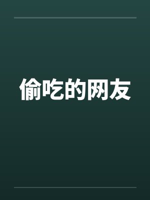 偷吃的网友封面
