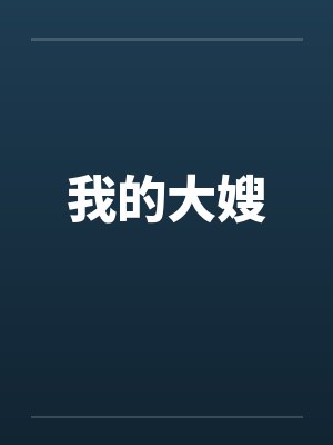 我的大嫂封面
