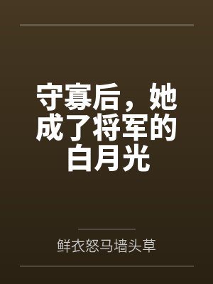 守寡后,她成了将军的白月光封面