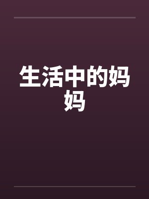 生活中的妈妈封面