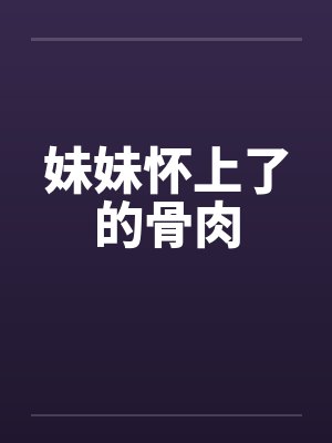妹妹怀上了的骨肉封面