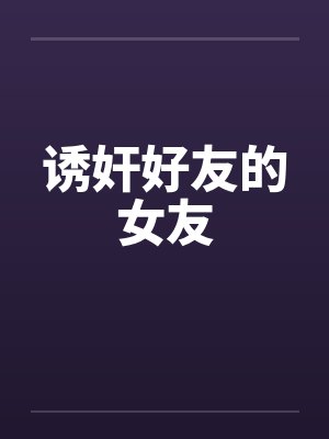 诱奸好友的女友封面