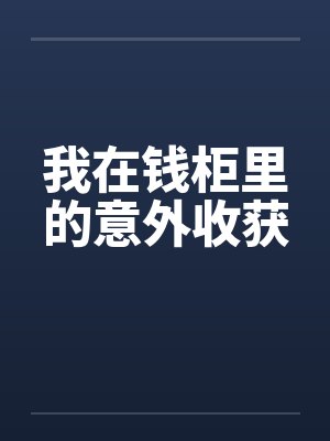 我在钱柜里的意外收获封面